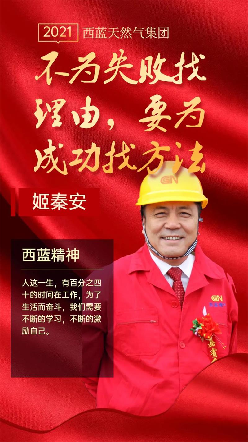 西藍(lán)燃?xì)馊?，用勞?dòng)詮釋了“西藍(lán)精神”