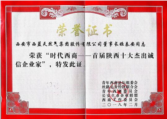 陜西十大杰出誠信企業(yè)家