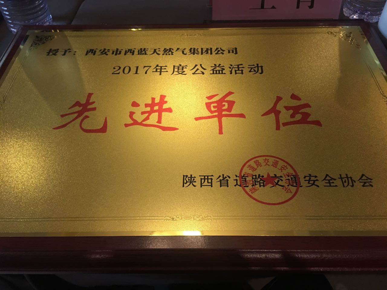 陜西省道路交通安 全協(xié)會先 進(jìn)單位