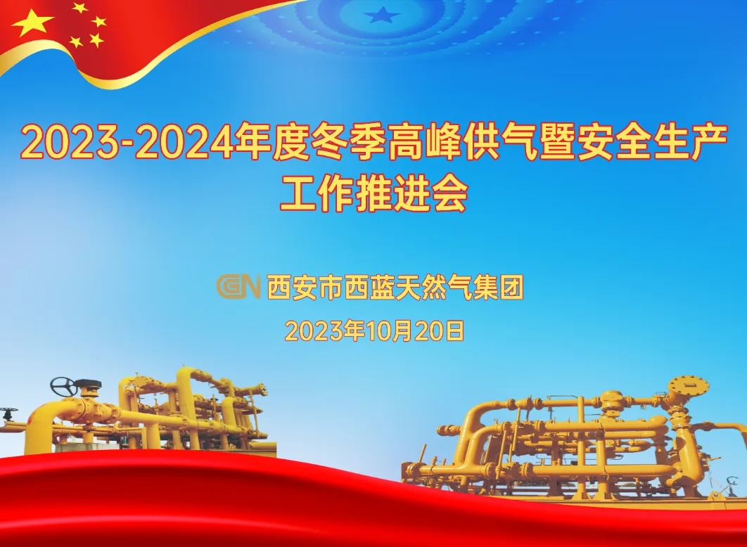 西安市西藍天然氣集團召開2023-2024年度冬季高峰供氣暨安全生產(chǎn)工作推進會